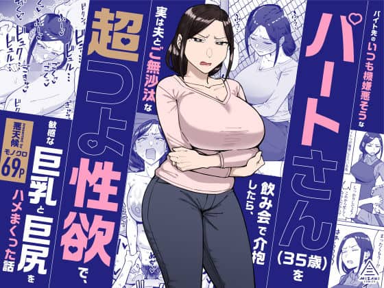 【バイト先のいつも機嫌悪そうなツリ目の先輩主婦（35歳）を飲み会で介抱したら、実は夫とご無沙汰な超つよ性欲で、敏感な巨乳と巨尻をハメまくった話】三崎@