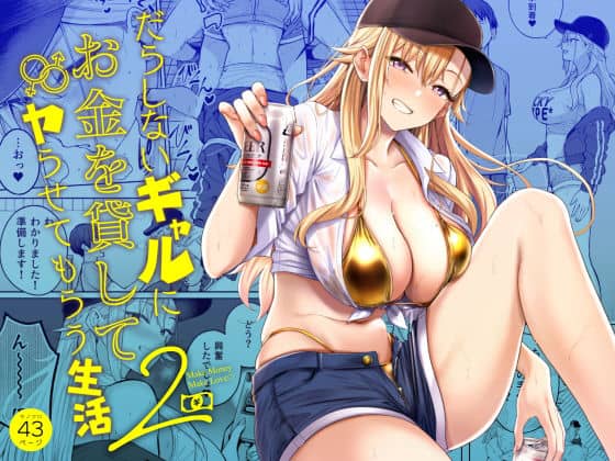 【だらしないギャルにお金を貸してヤらせてもらう生活2】manymanyrain@