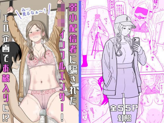 【弱小配信者に騙されたJKインフルエンサー！エロ企画でお蔵入りに！？】虹照@