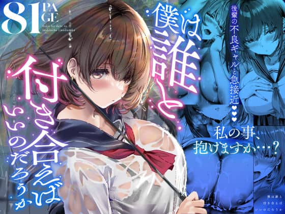 【僕は誰と付き合えばいいのだろうか】悠木ヒロ@