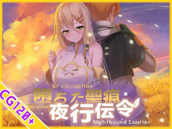 【【スマホ対応】堕ちた聖痕:夜行伝令】乳糖クエスト@