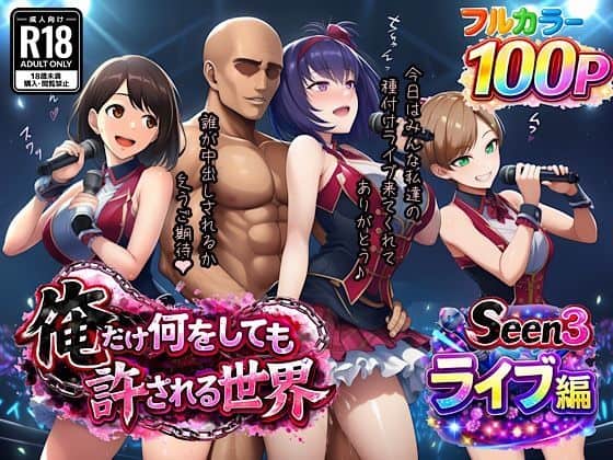【俺だけ何をしても許される世界seen3ライブ編】ぴんぴん丸@