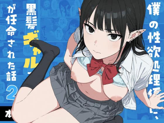 【僕の性欲処理係に、黒髪ギャルエルフが任命された話2】Minuki Creating Machine@