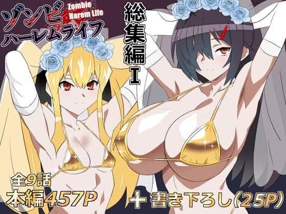 【ゾンビハーレムライフ‐総集編I-】サークル影武者@