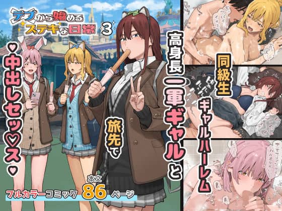 【デブから始めるステキな日常 3】ブラックノート@