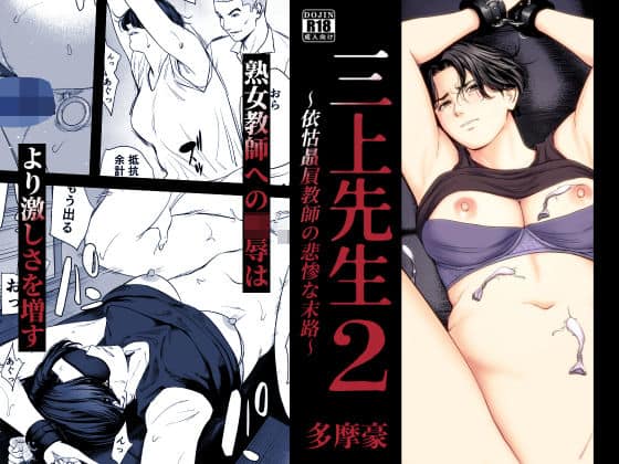 【三上先生〜依怙贔屓教師の悲惨な末路〜2】多摩豪@