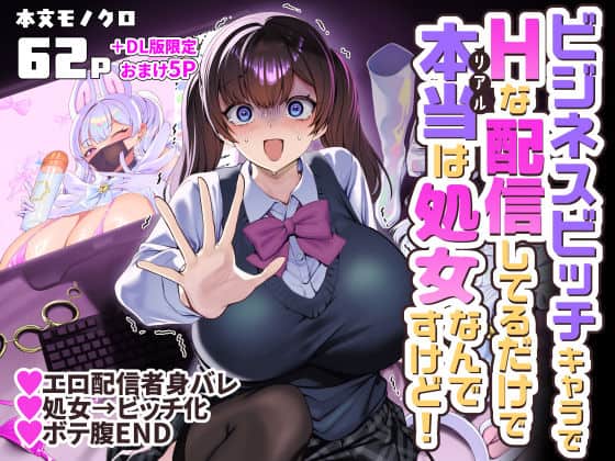 【ビジネスビッチキャラでHな配信してるだけで本当（リアル）は処女なんですけど！】ホークビット@
