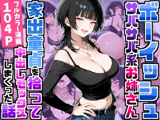 【強気だけど面倒見がいいサバサバ系ボーイッシュお姉さんが家出童貞を拾って中出しセックスしまくった話】デリカリカ@