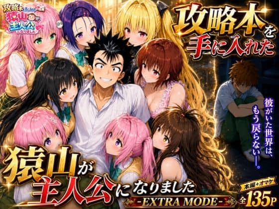【攻略本を手に入れた猿山が主人公になりました-EXTRA MODE-】みたらしパンナコッタ@