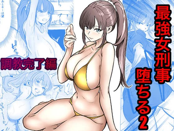 【最強女刑事が敵に捕まり堕ちる話2 調教完了編】キュアマイマイ@