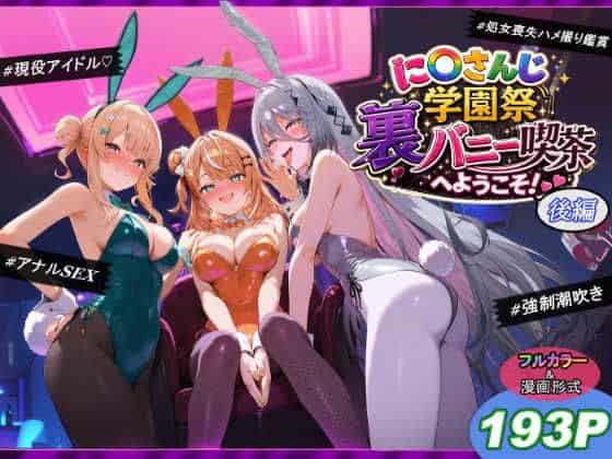 【に〇さんじ学園祭 裏バニー喫茶へようこそ！ 後編】shimeKANA@
