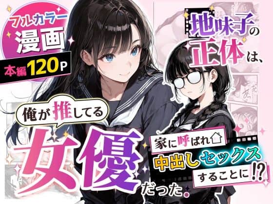 【地味子の正体は、俺が推してる女優だった。家に呼ばれ中出しセックスすることに！？】アクロエ@