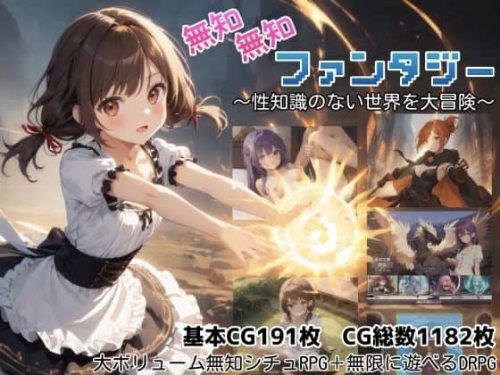 【無知無知ファンタジー 〜性知識のない世界を大冒険〜】しろよもぎ工房@