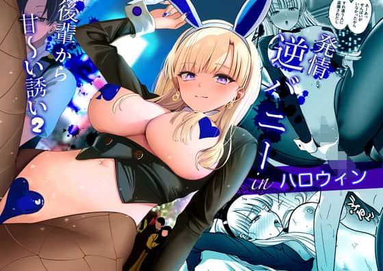 【発情バニー後輩から甘〜い誘いinハロウィン2】じんぽ@