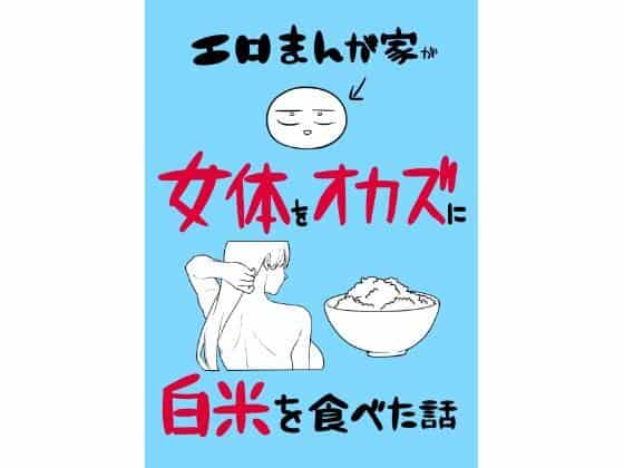 【エロまんが家が女体をオカズに白米を食べた話】はねっかえり@