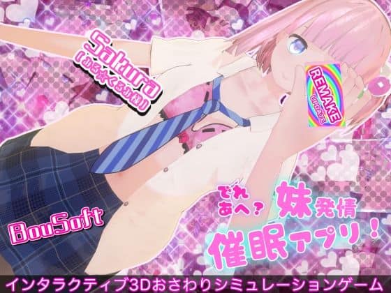 【でれあへ？妹発情催●アプリ！】BouSoft@