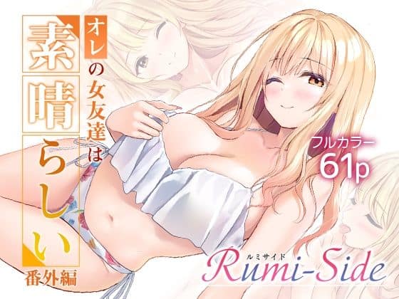 【オレの女友達は素晴らしい  番外編  Rumi-Side】Multi-type@