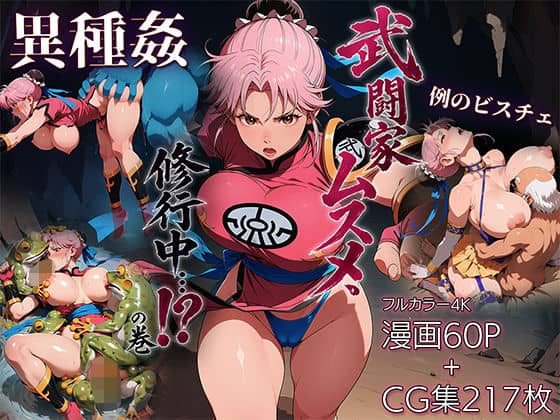 【武闘家ムスメ、修行中…！？の巻】ETUSiAi@