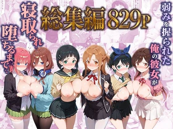 【弱みを握られた俺の彼女が寝取られ堕ちるまで 総集編】ぶるーと@
