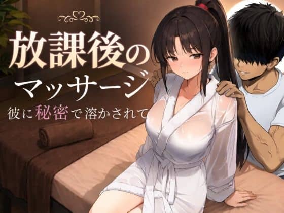 【放課後のマッサージ〜彼に秘密で溶かされて〜】もみじもみもみ工房@