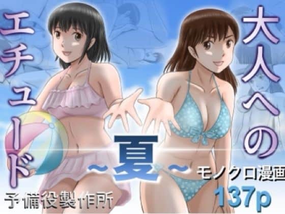【大人へのエチュード〜夏〜】予備役製作所@