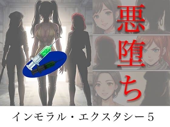 【［悪堕ち］ インモラル・エクスタシー5】TGN2G@