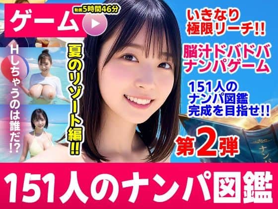 【ナンパマスター2〜151人のナンパ図鑑完成を目指せ！！〜夏のリゾート編【いきなり極限リーチ！！ 即興奮！！脳汁ドバドバナンパゲーム！！】】コメットパンチ@