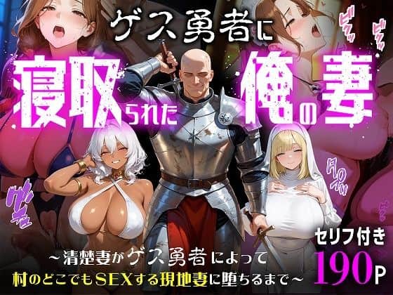 【ゲス勇者に寝取られた俺の妻〜清楚妻がゲス勇者によって村のどこでもSEXする現地妻に堕ちるまで〜】むち妻@
