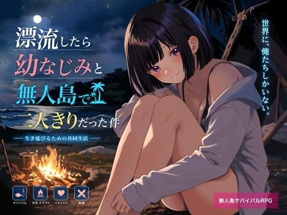 【無人島で幼なじみと二人きりになった件】てこめんと@
