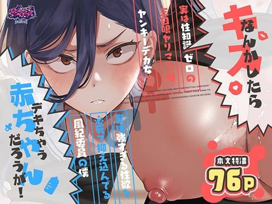 【キスなんかしたら赤ちゃんデキちゃうだろうが！ 〜実は性知識ゼロの三白眼ヤリマン（噂）ヤンキーデカ女と、実は強すぎる性欲を必死で抑え込んでる風紀委員の僕〜】スキップビートスタジオ@