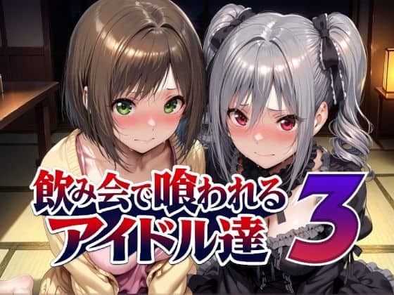 【飲み会で喰われるアイドル達3】Albatross HARD‐アルバトロス ハード‐@