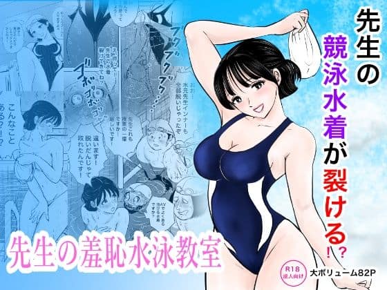 【競泳水着が避けて丸裸！？先生の羞恥水泳教室】まんがろう@