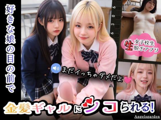 【【実写系Hゲーム】好きな娘の前で金髪ギャルにシコられる！射精限界おち●ぽ焦らし我慢】Angelsgarden@