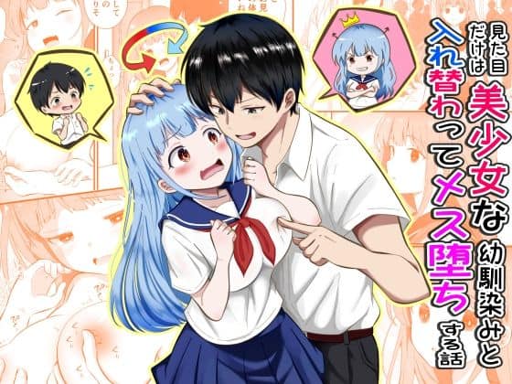【見た目だけは美少女な幼馴染みと入れ替わってメス堕ちする話】まる桃@