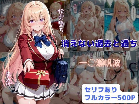 【消えない過去と過ち】はやふ@