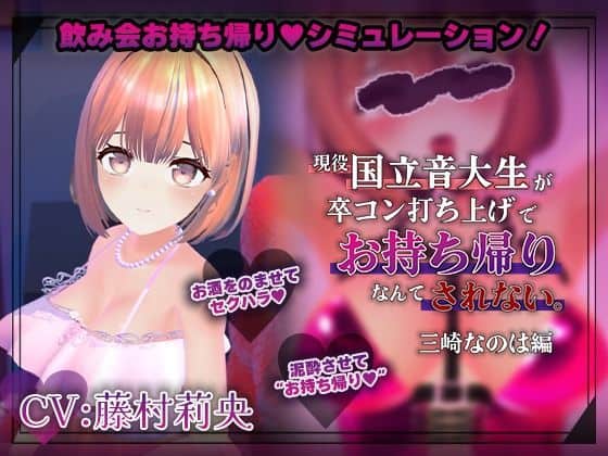【【飲み会NTRシミュレーター】現役国立音大生が卒コン打ち上げでお持ち帰りなんてされない。〜三崎なのは編〜【CV:藤村莉央】】こうねつひ@