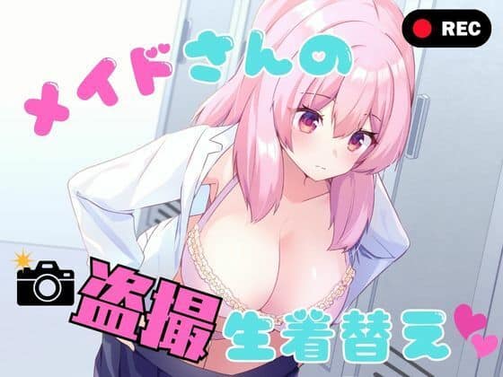 【メイドさんの盗撮生着替え】P＆I@