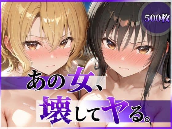 【あの女、壊してヤる。 古●川唯＆籾岡●紗編】陥落工房@