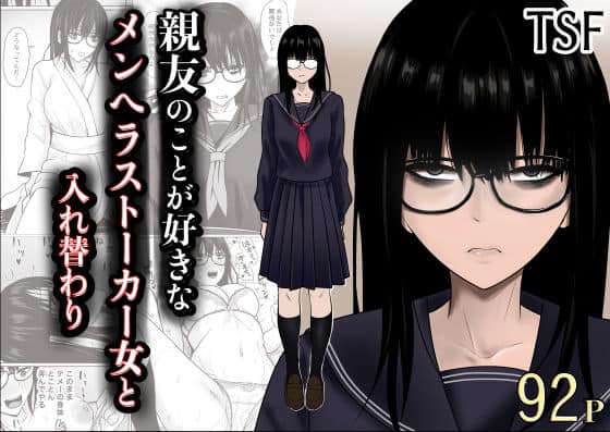 【親友のことが好きなメンヘラストーカー女と入れ替わり】滝野みしん@