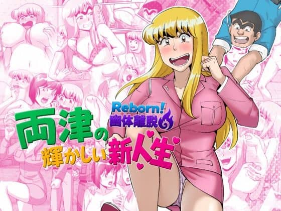 【Reborn！幽体離脱 両津の輝かしい新人生】TsfLab@