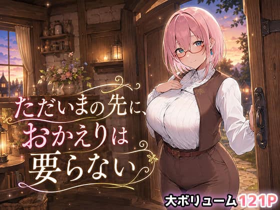 【ただいまの先に、おかえりは要らない】翡翠櫻@