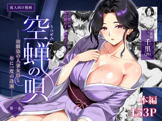 【空蝉の唄〜幼馴染の人妻女将と、年に一度の逢瀬〜】焼酎MAC@