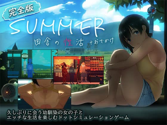 【【スマホ対応】SUMMER-田舎の性活- ＋おでかけセット【完全版】】ディーゼルマイン@