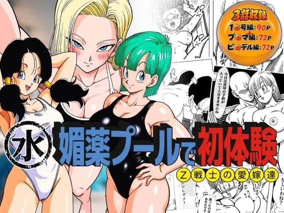 【媚薬プールで初体験 Z戦士の愛嫁達】ぶるん@