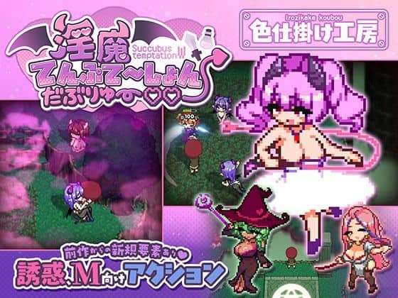 【淫魔てんぷてーしょん・だぶりゅ〜◇◇】色仕掛け工房@