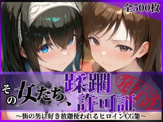 【その女たち、蹂躙許可証発行済み -街の男たちに好き放題使われるヒロインCG集- 鷺沢●香＆新田●波編】陥落工房@