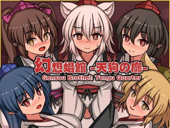 【幻想娼館 -天狗の廓-】ぴょんぴょんぴょん@