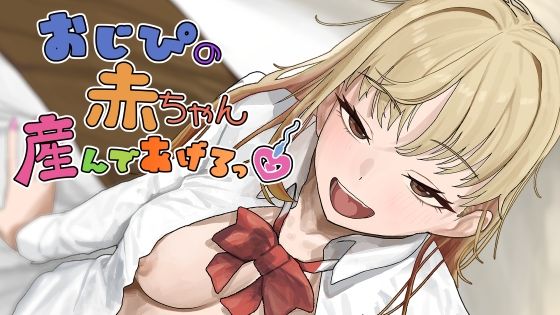 【おじぴの赤ちゃん産んであげるっ】裏通り@