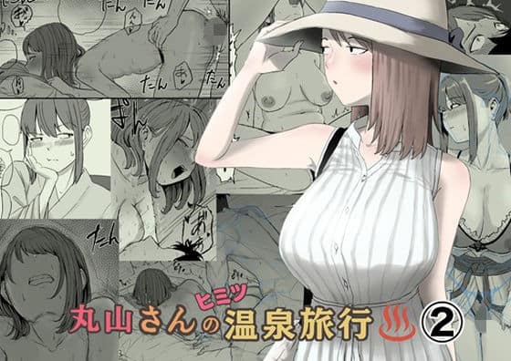 【丸山さんのヒミツ温泉旅行 2】キリン舎@