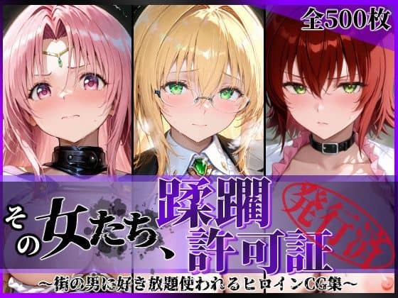 【その女たち、蹂躙許可証発行済み -街の男たちに好き放題使われるヒロインCG集- とら●るな大人編】陥落工房@